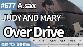 JUDY AND MARY「Over Drive」をアルトサックスで演奏 楽譜 コード 付き演奏動画