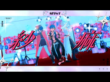 【MMDメギド72】紗痲 / ライアーダンス