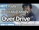 JUDY AND MARY「Over Drive」をフルートで演奏 楽譜 コード 付き演奏動画