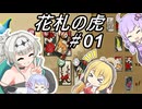 【花札の虎】こいこい、しましょ！～その01～