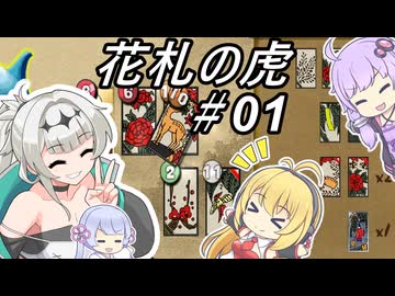 【花札の虎】こいこい、しましょ！～その01～