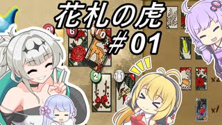 【花札の虎】こいこい、しましょ！～その01～