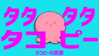 タタタタタコピー【音MAD】【タコピーの原罪】