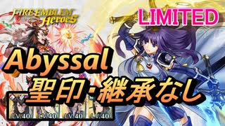 【FEH】リミテッド英雄戦 暁の剣聖 オルティナ アビサル 配布のみ 聖印・継承なし