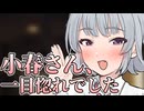 小春さん、一目惚れでした【ボイロ一人称劇場】