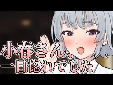 【失恋部】小春さん、一目惚れでした【ボイロ一人称劇場】