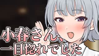 小春さん、一目惚れでした【ボイロ一人称劇場】