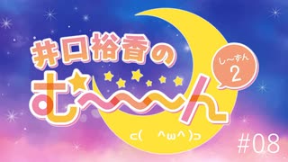 井口裕香のむ～～～ん ⊂(　＾ω＾)⊃し～ずん2 #08 生放送アーカイブ