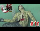 なんだドスで刺されただけか…..【龍が如く極】＃１８