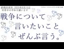 終戦80周年 戦争について言いたいこと全部言う｜ソラシレイディオ #153