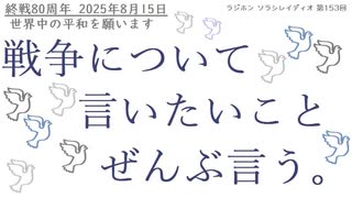 終戦80周年 戦争について言いたいこと全部言う｜ソラシレイディオ #153