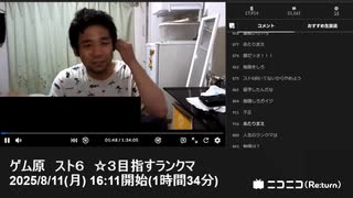 七原くん「ゲム原 スト６ ☆３目指すランクマ」　①【2025/8/11】