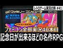 ドラゴンクエスト　ドラクエの日に発売された日本を代表する国民的RPG【ファミコン全部実況 #40／レトロゲーム実況の旅 #41】