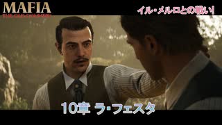 【マフィア：オリジン ～裏切りの祖国】10章 ラ・フェスタ Part 12【ネタばれあり】