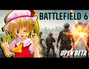 「オープンベータだけで大賑わいを見せるバトルフィールド６！」【ゆっくり実況】【BF6】
