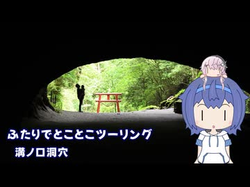 ふたりでとことこツーリング276-2　～曽於市　溝ノ口洞穴～