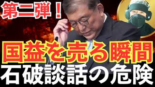第二弾！第4章＜国内に存在する「歴史戦の協力者」たち＞第5章＜石破談話が切り開く“外交敗北”の道＞第6章＜石破談話と国内保守派の抵抗＞【龍之介channel】