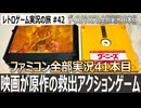 グーニーズ　ルール・操作性・難易度と初心者でもとっつきやすいアクションゲーム【ファミコン全部実況 #41／ディスクシステム全部実況 #10／レトロゲーム実況の旅 #42】