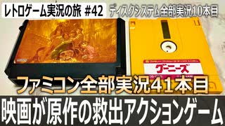 グーニーズ　ルール・操作性・難易度と初心者でもとっつきやすいアクションゲーム【ファミコン全部実況 #41／ディスクシステム全部実況 #10／レトロゲーム実況の旅 #42】