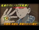 鬼滅の刃ヒノカミ血風譚２　矢琶羽・朱紗丸　終幕カットイン紹介　＃２１１