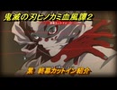 鬼滅の刃ヒノカミ血風譚２　累　終幕カットイン紹介　＃２１２