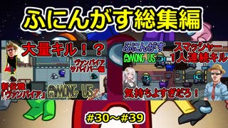 【 AmongUs 】ふにんがす動画総集編【30 ~ 39】【voiceroid実況・ゆっくり実況プレイ】