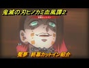 鬼滅の刃ヒノカミ血風譚２　魘夢　終幕カットイン紹介　＃２１３