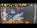 鬼滅の刃ヒノカミ血風譚２　猗窩座　終幕カットイン紹介　＃２１４