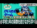 けいさんゲーム さんすう1年　小学校からやり直します【ファミコン全部実況 #42／レトロゲーム実況の旅 #43】