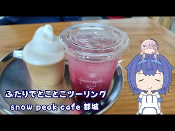 ふたりでとことこツーリング276-3　～都城市　snow peak Cafe 都城～