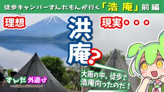【徒歩キャンプ】大雨でガラガラだった『浩庵』前編【ゆるキャン△】