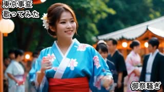 東京事変　御祭騒ぎ　歌ってみた カラオケLive 本人ズ