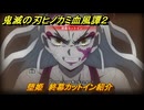 鬼滅の刃ヒノカミ血風譚２　堕姫　終幕カットイン紹介　＃２１５
