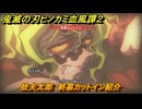 鬼滅の刃ヒノカミ血風譚２　妓夫太郎　終幕カットイン紹介　＃２１６