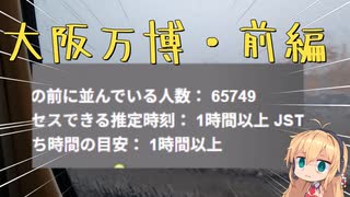ぼっち旅#8大阪万博・前編