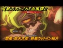 鬼滅の刃ヒノカミ血風譚２　堕姫・妓夫太郎　終幕カットイン紹介　＃２１７