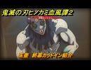 鬼滅の刃ヒノカミ血風譚２　玉壺　終幕カットイン紹介　＃２１８