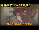 鬼滅の刃ヒノカミ血風譚２　憎珀天　終幕カットイン紹介　＃２１９