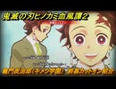 鬼滅の刃ヒノカミ血風譚２　竈門炭治郎（キメツ学園）　終幕カットイン紹介　＃２２０