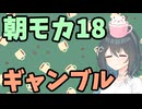 【劇場】ギャンブル【朝モカ】