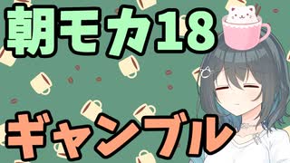【劇場】ギャンブル【朝モカ】