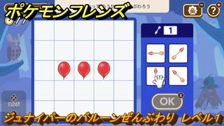 ポケモンフレンズ　ジュナイパーのバルーンぜんぶわり　レベル１　脳トレひらめき問題　＃４９　【PokemonFriends】
