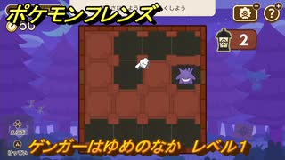 ポケモンフレンズ　ゲンガーはゆめのなか　レベル１　脳トレひらめき問題　＃５０　【PokemonFriends】