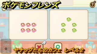 ポケモンフレンズ　ヤナップたちのカフェ　レベル２　脳トレひらめき問題　＃５１　【PokemonFriends】