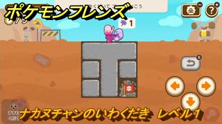ポケモンフレンズ　ナカヌチャンのいわくだき　レベル１　脳トレひらめき問題　＃５２　【PokemonFriends】