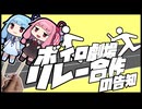 【企画告知】ボイロ劇場リレー合作