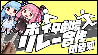 【企画告知】ボイロ劇場リレー合作
