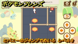 ポケモンフレンズ　ヒバニーのジャンプでめいろ　レベル３　脳トレひらめき問題　＃５４　【PokemonFriends】
