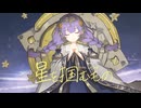 星を掴むもの / nocras feat.花隈千冬