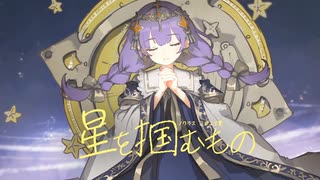 星を掴むもの / nocras feat.花隈千冬